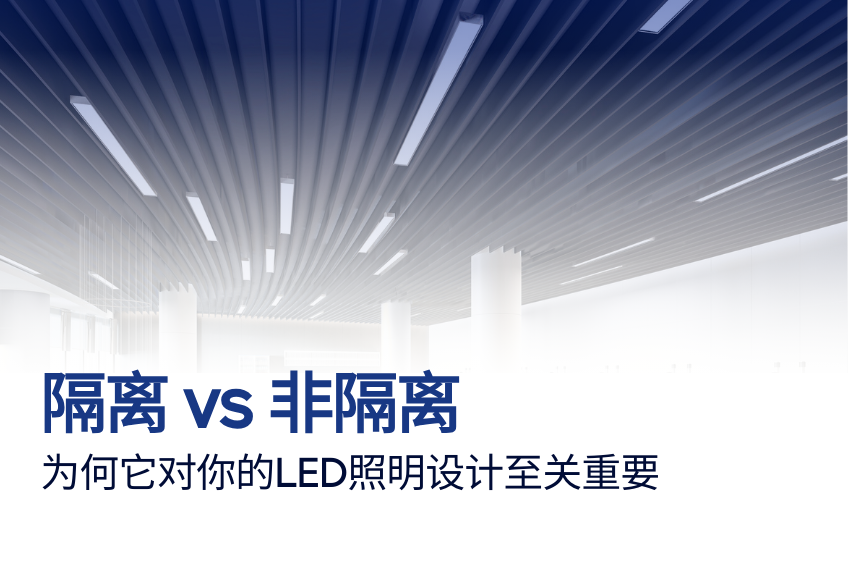 隔离VS非隔离 - 为什么对LED照明设计至关重要