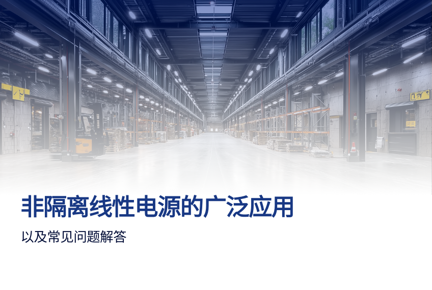 非隔离线性电源的广泛应用以及常见问题解答