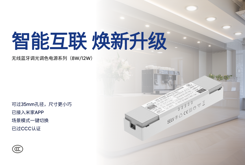 智能互联 焕新升级 - 无线蓝牙调光调色电源系列