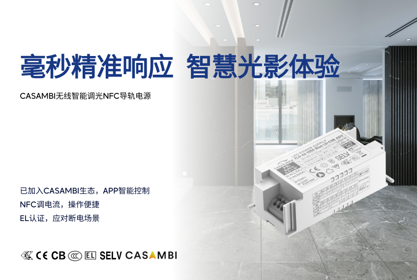 CASAMBI无线智能调光NFC导轨电源全新上市