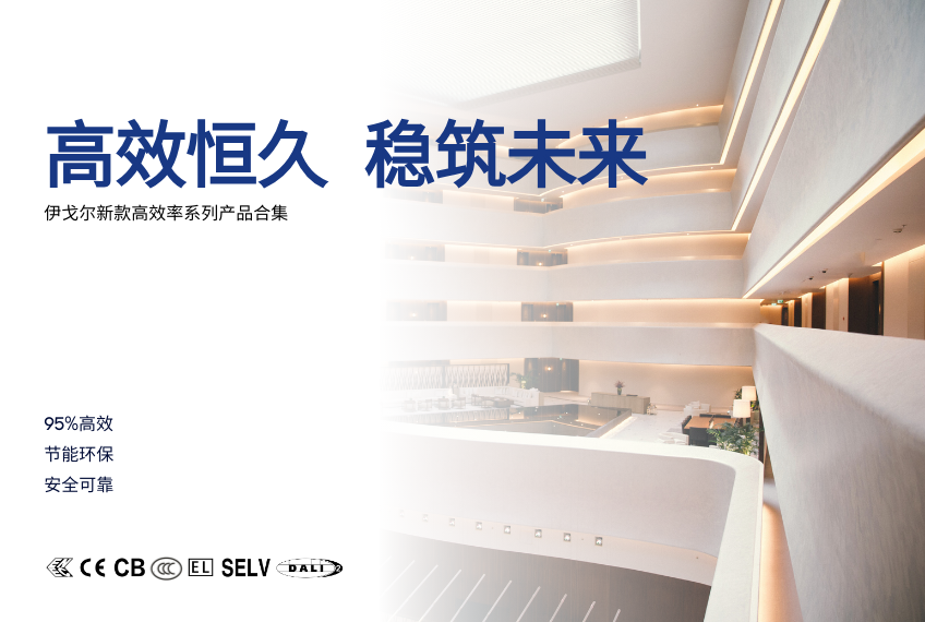 高效恒久，稳筑未来！伊戈尔新款高效率系列产品合集