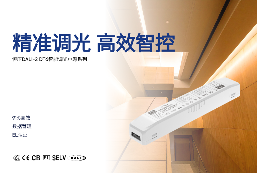 精准调光 高效智控 ！恒压DALI-2 DT6智能调光电源系列