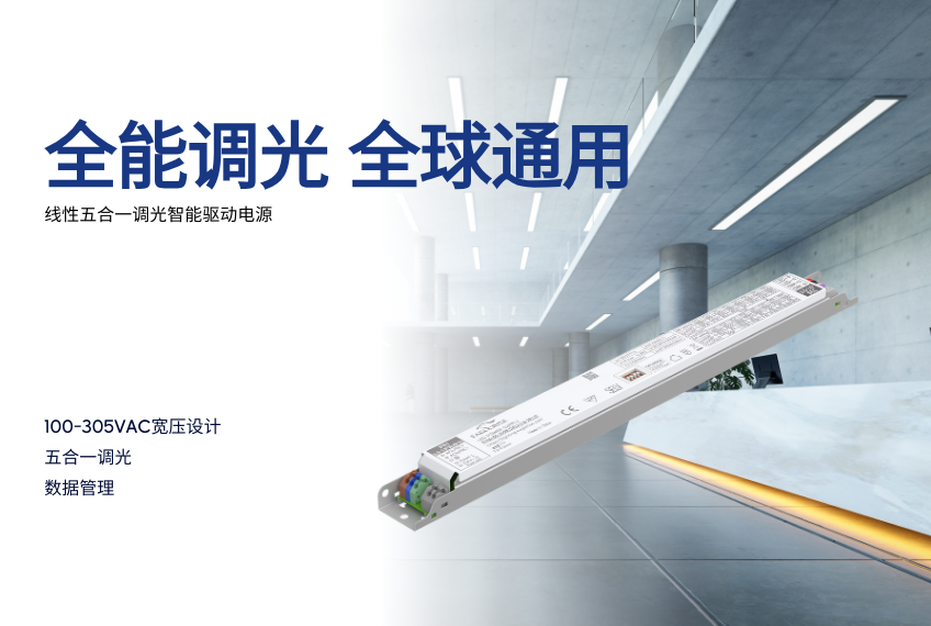 全能调光 全球通用 | 线性五合一调光智能驱动电源系列