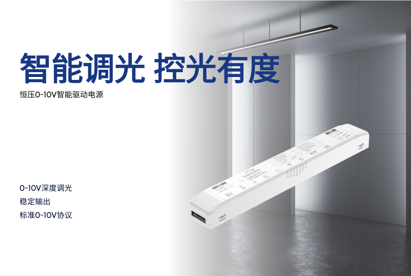 智能调光 控光有度 | 恒压0-10V智能驱动电源
