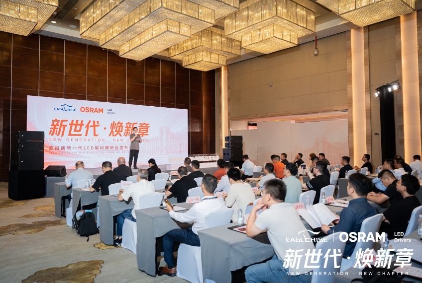 新世代·焕新章 | 欧司朗品牌通用照明LED驱动器新品发布会成功举办