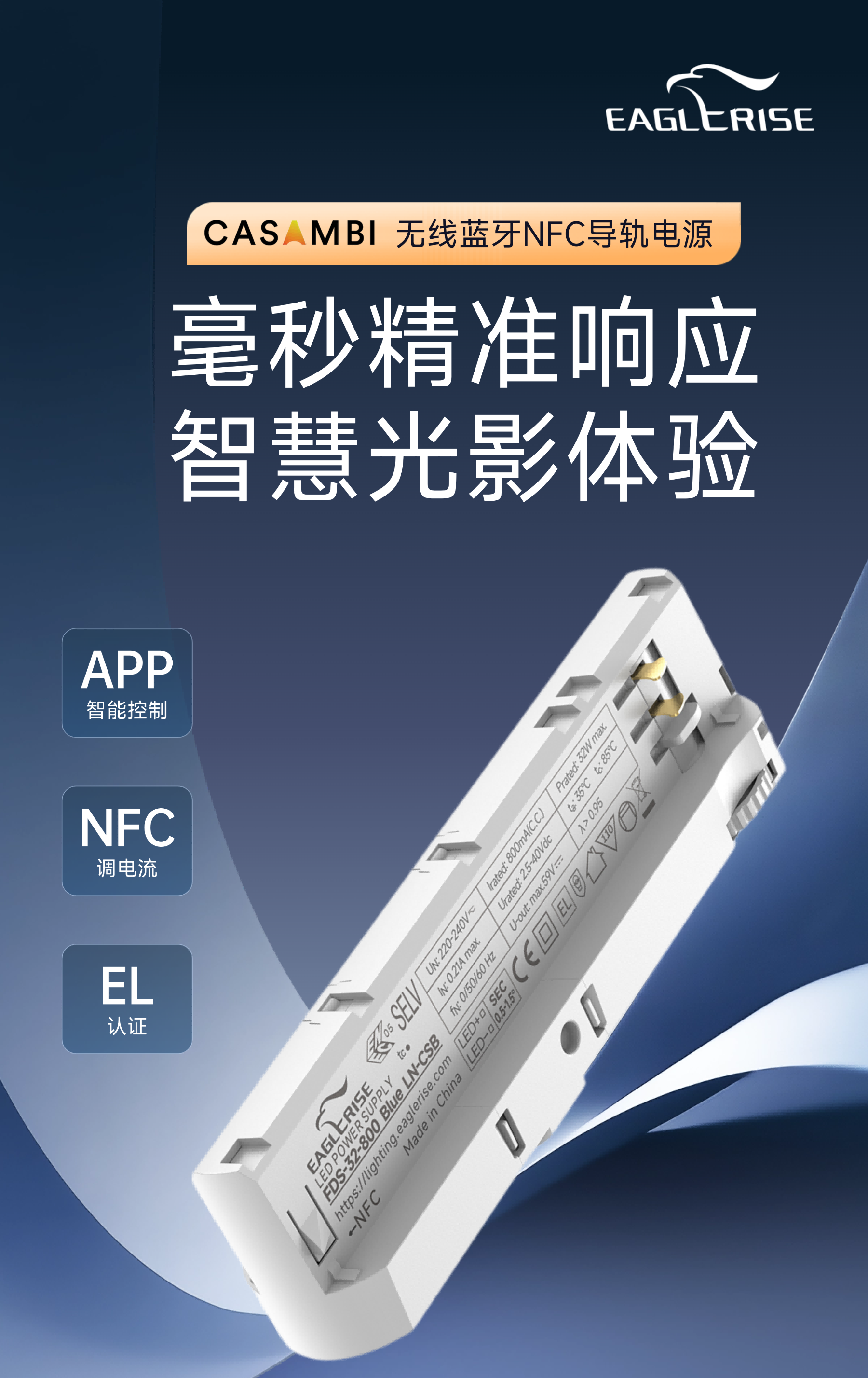 CASAMBI无线智能调光NFC导轨电源全新上市