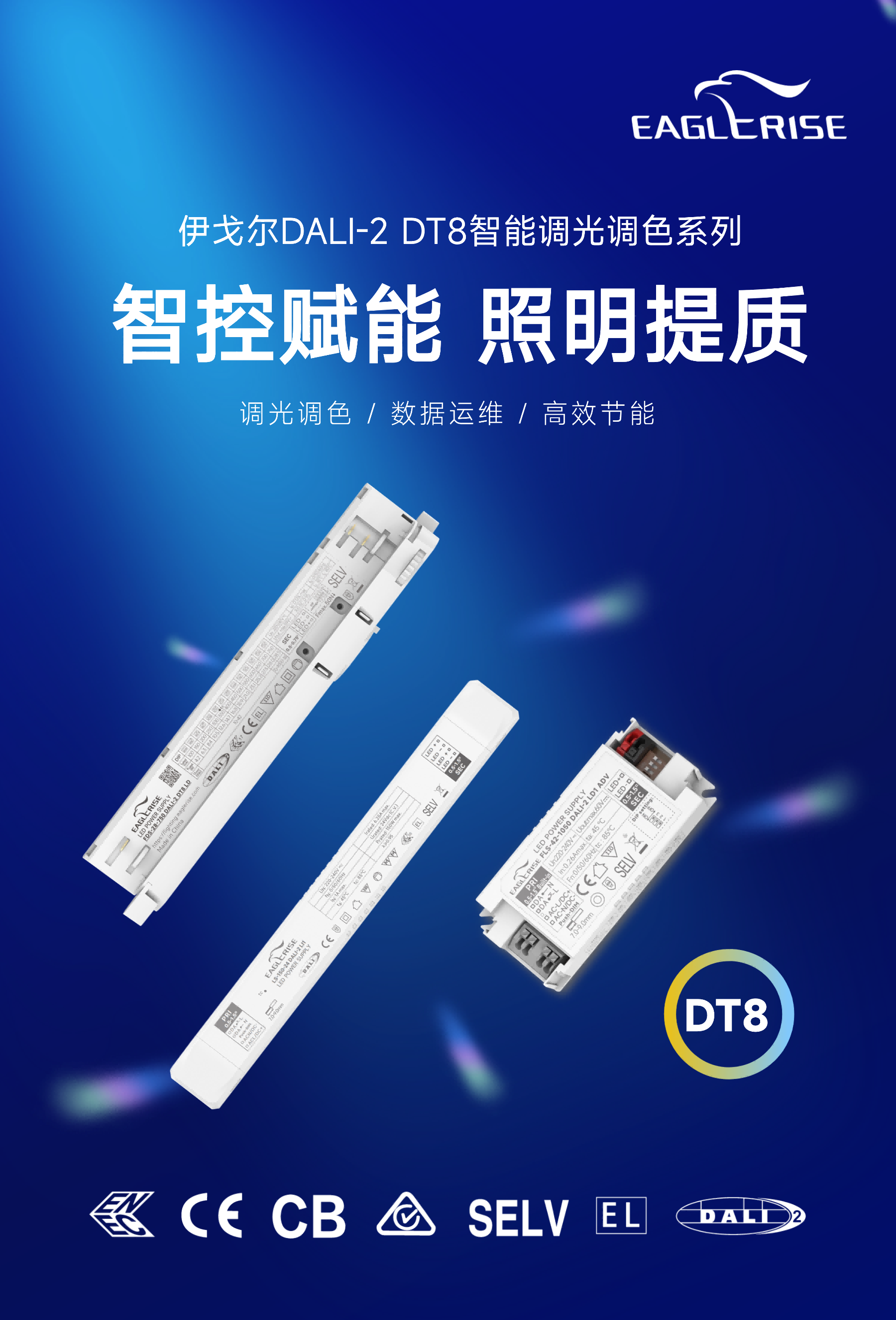精准调光 高效智控 ！恒压DALI-2 DT6智能调光电源系列