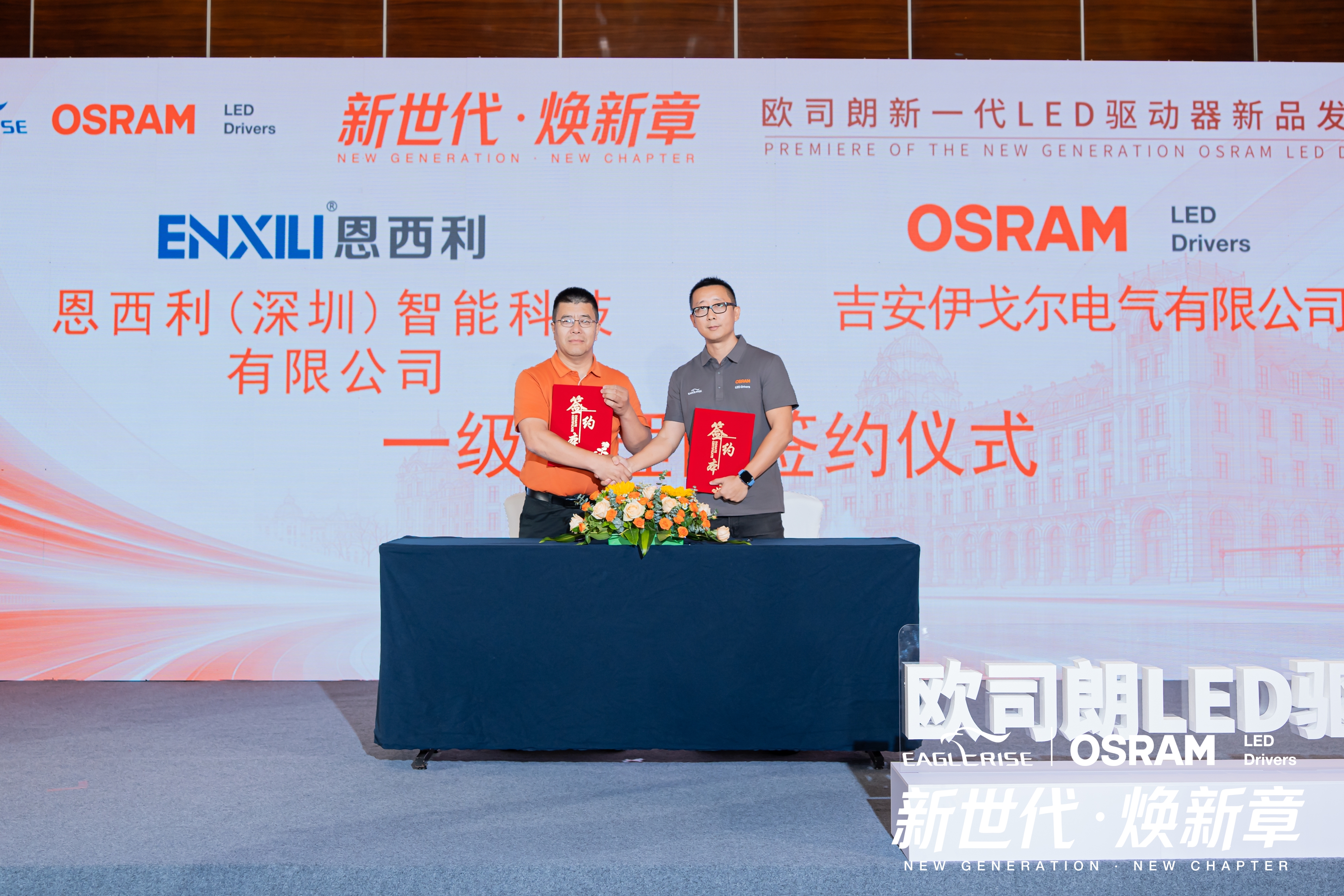 新世代·焕新章 | 欧司朗品牌通用照明LED驱动器新品发布会成功举办