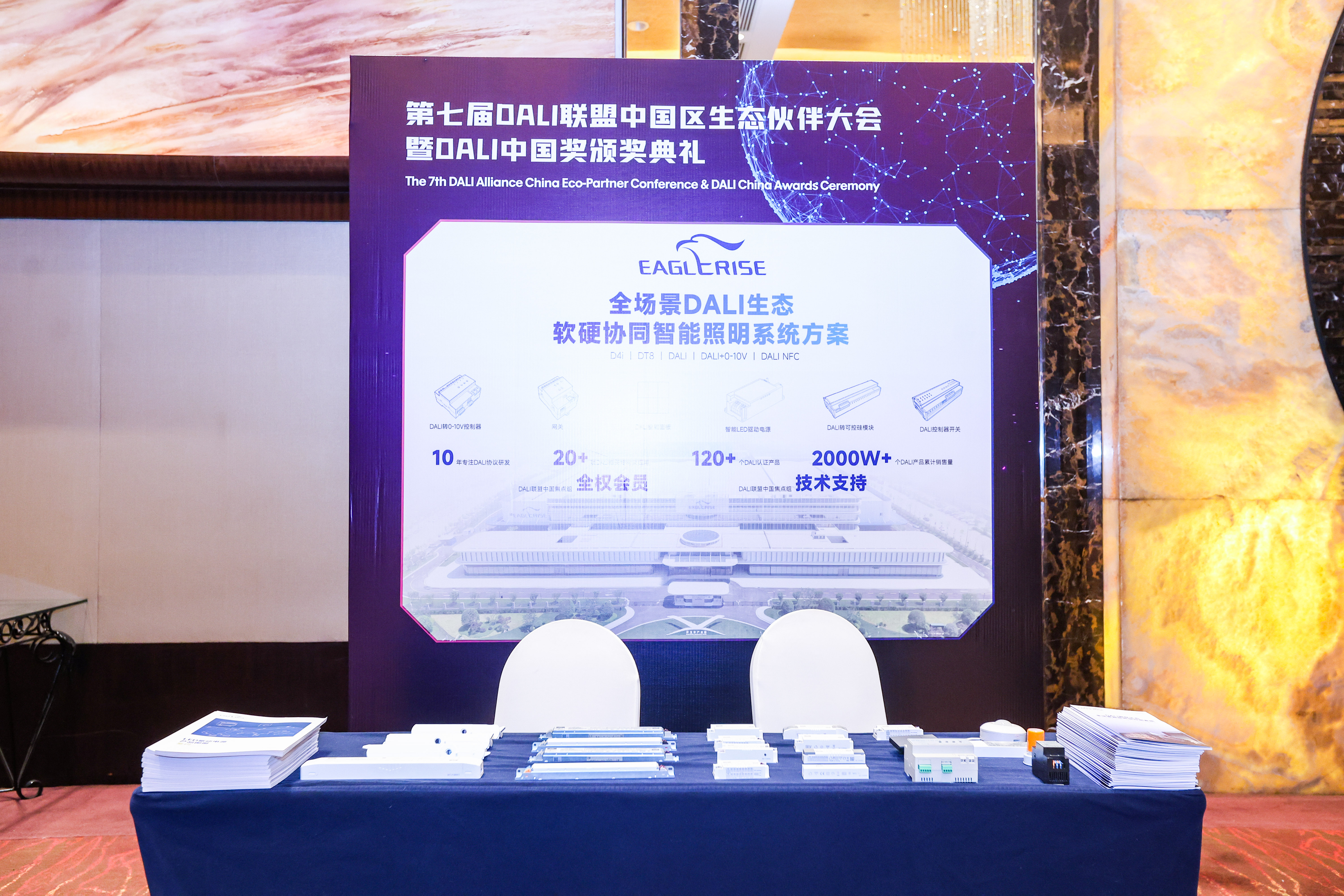 聚力生态，智启未来｜伊戈尔深度参与第七届DALI联盟中国区生态伙伴大会